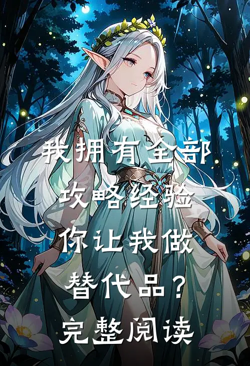 我拥有全部攻略经验，你让我做替代品？完整阅读