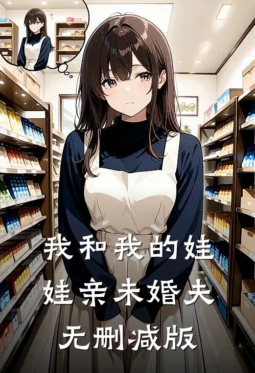 我和我的娃娃亲未婚夫无删减版