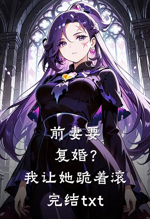 前妻要复婚？我让她跪着滚完结txt
