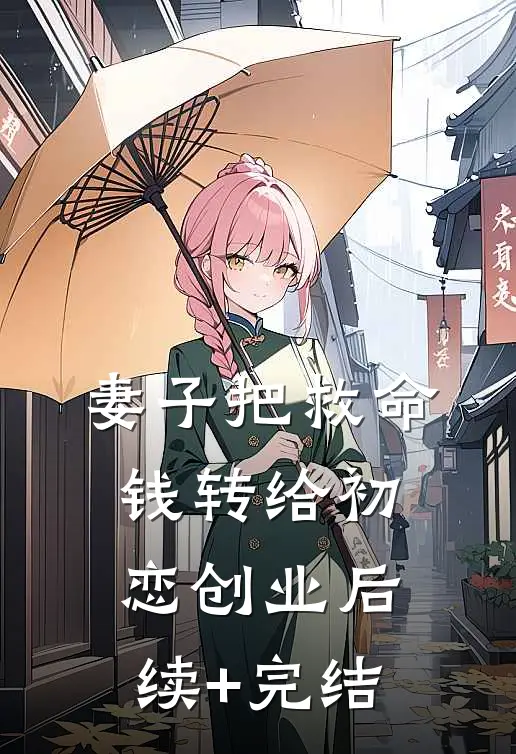 妻子把救命钱转给初恋创业后续+完结