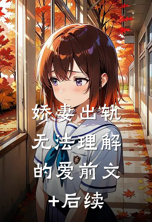 娇妻出轨：无法理解的爱前文+后续