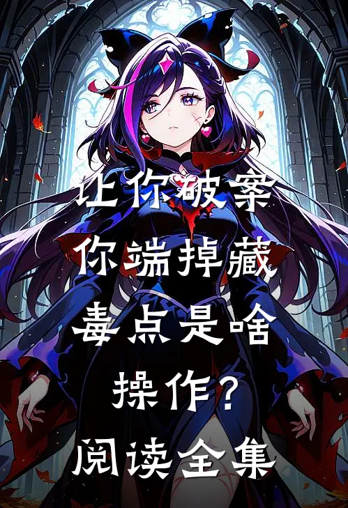 让你破案，你端掉藏毒点是啥操作？阅读全集