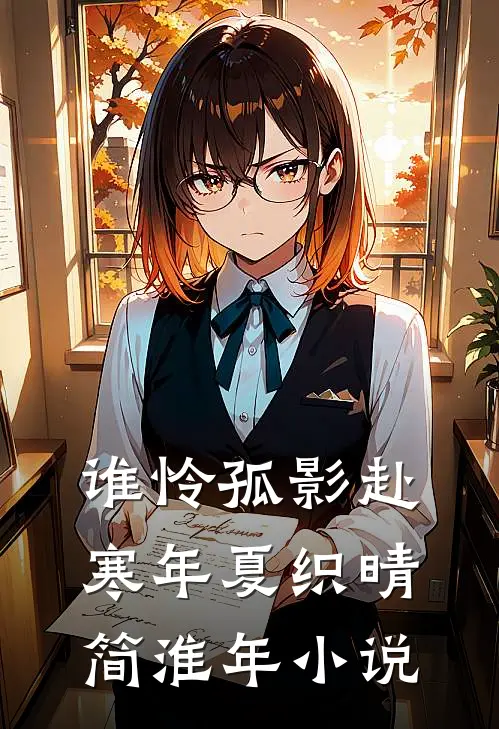 谁怜孤影赴寒年夏织晴简淮年小说