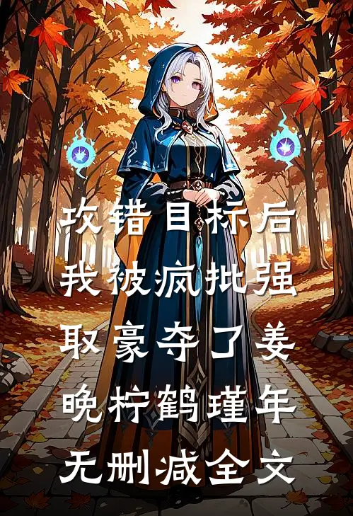 攻错目标后，我被疯批强取豪夺了姜晚柠鹤瑾年无删减全文