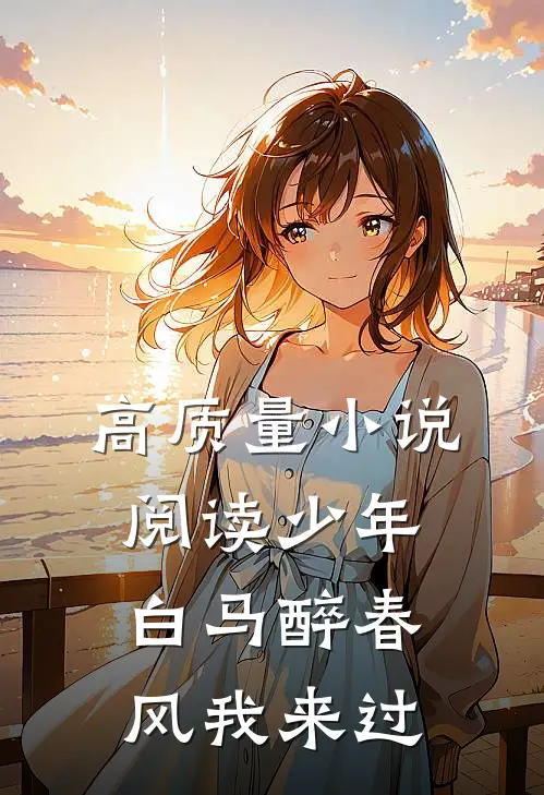 高质量小说阅读少年白马醉春风我来过