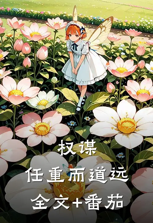 权谋：任重而道远全文+番茄