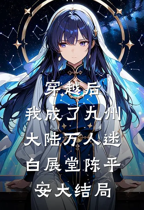 穿越后，我成了九州大陆万人迷白展堂陈平安大结局