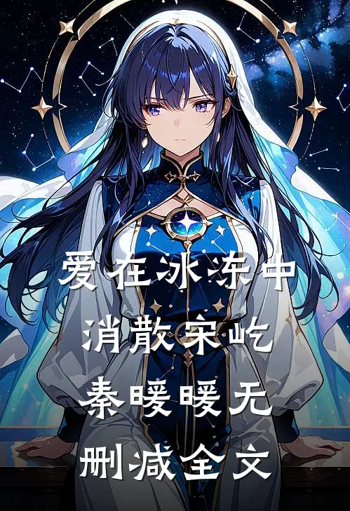 爱在冰冻中消散宋屹秦暖暖无删减全文