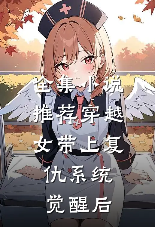 全集小说推荐穿越女带上复仇系统觉醒后