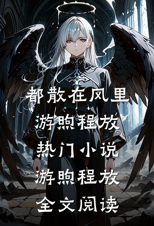 都散在风里游煦程放热门小说（游煦程放）全文阅读