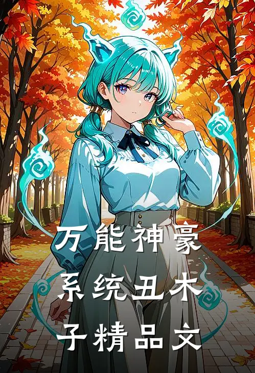 万能神豪系统 丑木子精品文