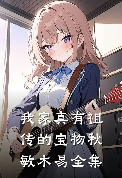 我家真有祖传的宝物秋敏木易 全集