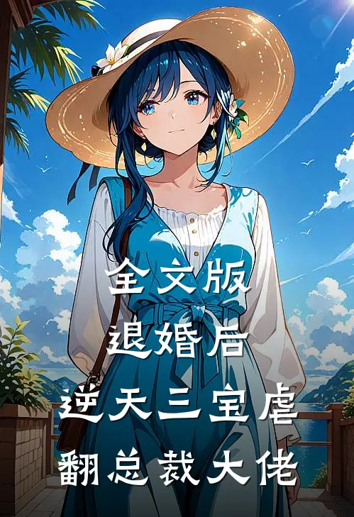 全文版退婚后，逆天三宝虐翻总裁大佬