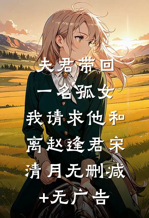 夫君带回一名孤女，我请求他和离赵逢君宋清月无删减+无广告