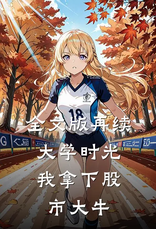 全文版再续大学时光，我拿下股市大牛