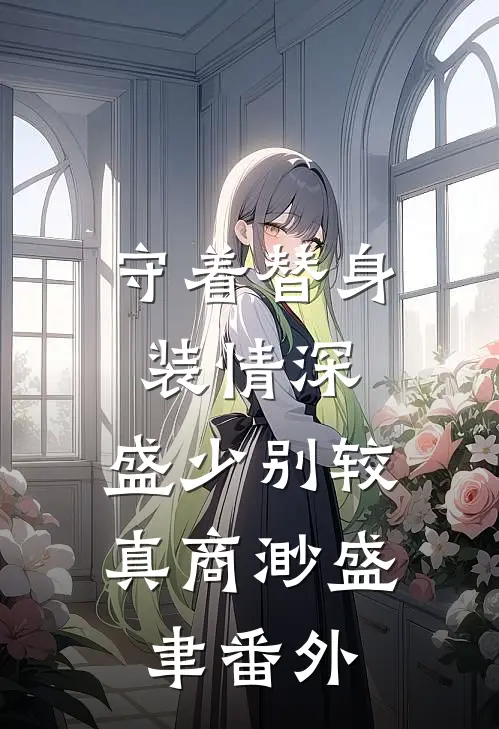 守着替身装情深，盛少别较真商渺盛聿 番外