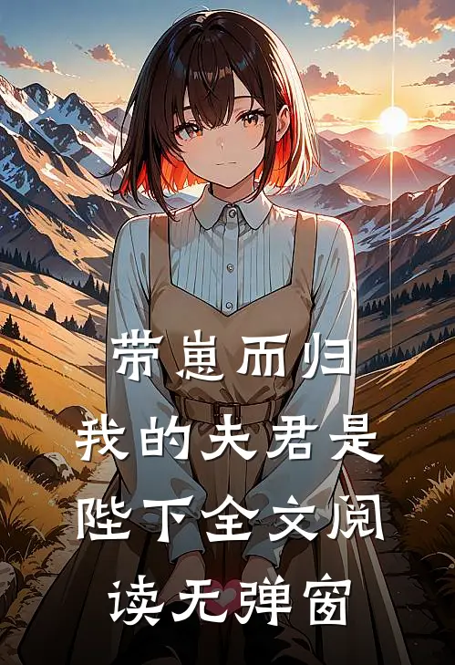 带崽而归，我的夫君是陛下全文阅读无弹窗