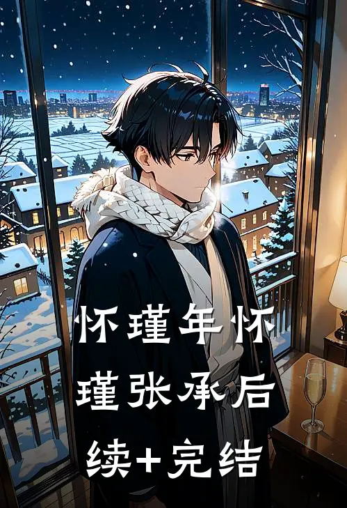 怀瑾年怀瑾张承后续+完结