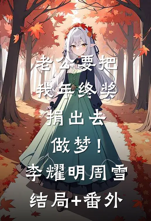 老公要把我年终奖捐出去，做梦！李耀明周雪结局+番外