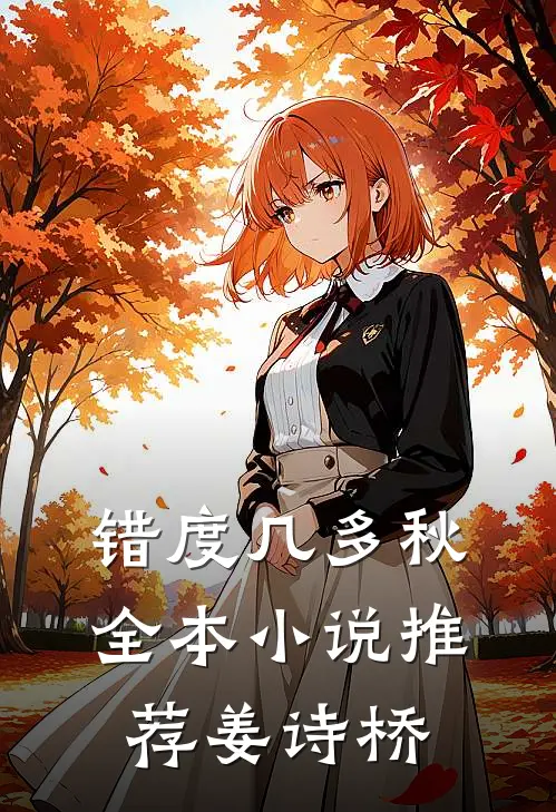 错度几多秋全本小说推荐姜诗桥
