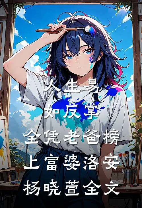 人生易如反掌，全凭老爸榜上富婆洛安杨晓萱全文