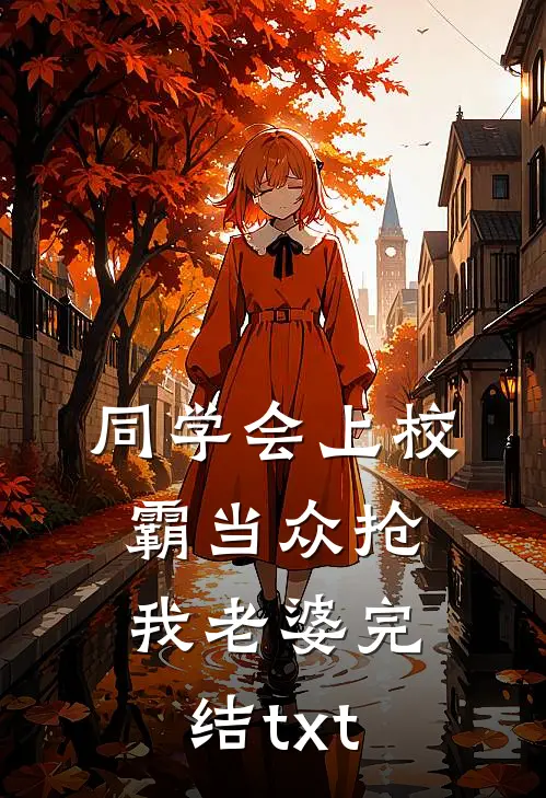 同学会上校霸当众抢我老婆完结txt
