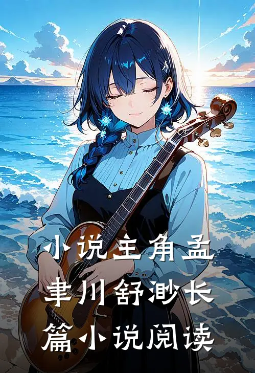 小说主角孟聿川舒渺长篇小说阅读
