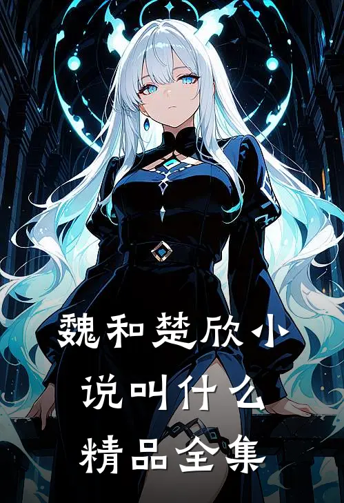 魏和楚欣小说叫什么精品全集