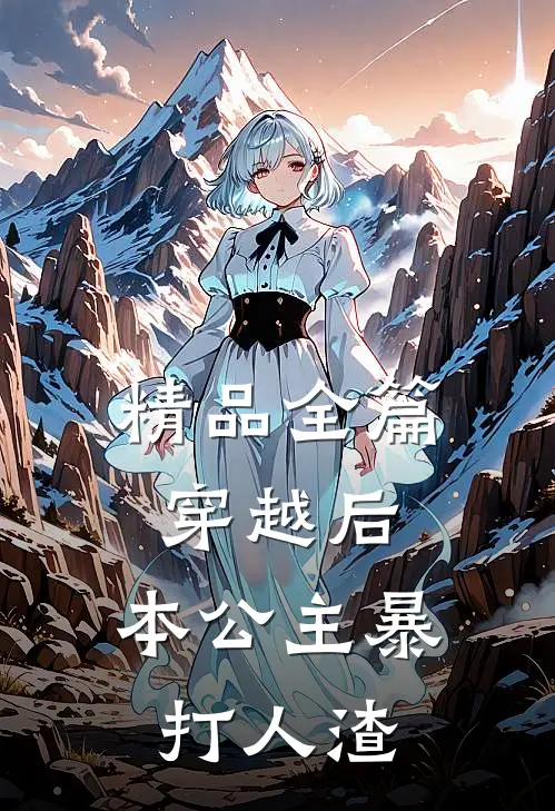 精品全篇穿越后，本公主暴打人渣