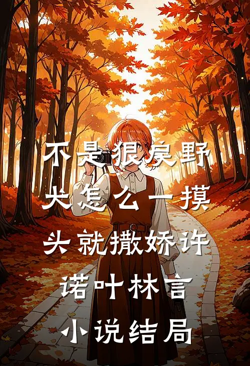 不是狠戾野犬怎么一摸头就撒娇许诺叶林言小说结局