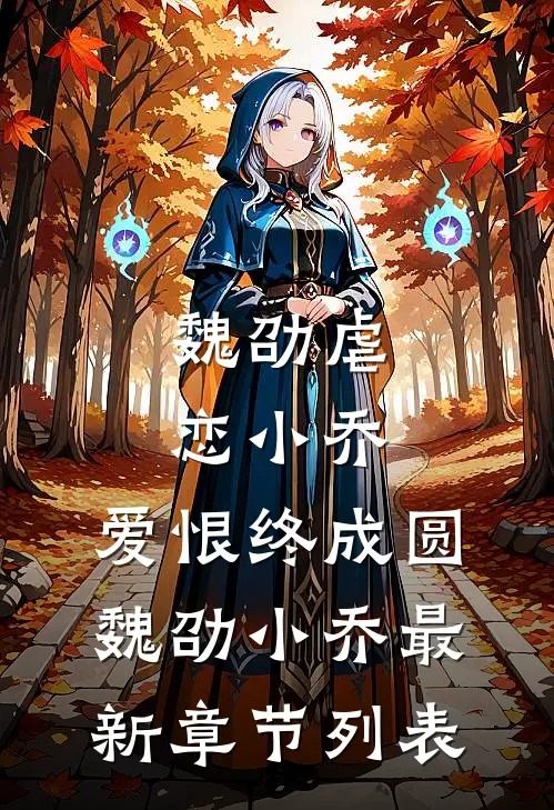 魏劭虐恋小乔：爱恨终成圆魏劭小乔最新章节列表