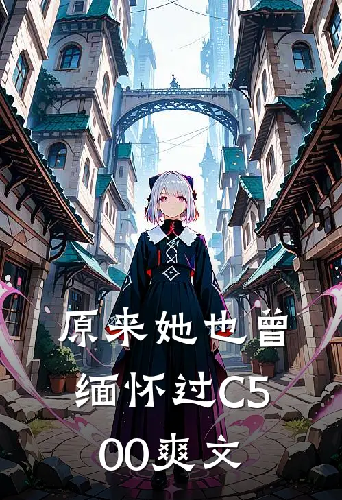 原来她也曾缅怀过C500爽文