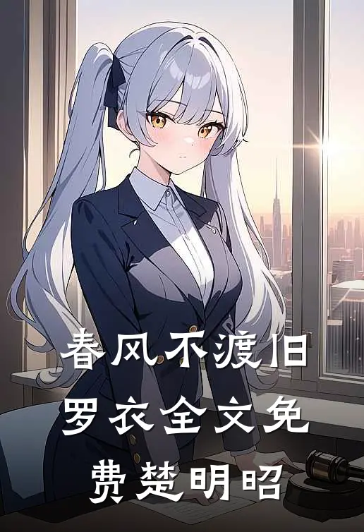 春风不渡旧罗衣全文免费楚明昭