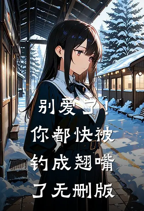 别爱了！你都快被钓成翘嘴了无删版