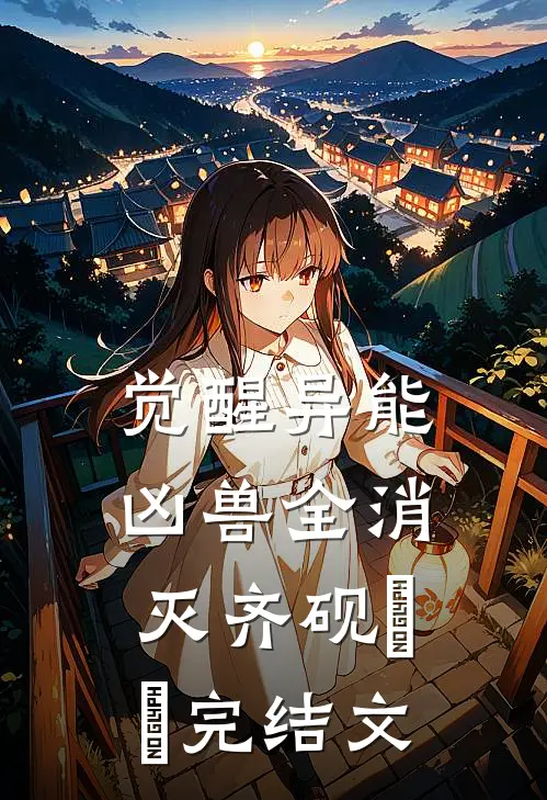 觉醒异能，凶兽全消灭齐砚姽婳完结文
