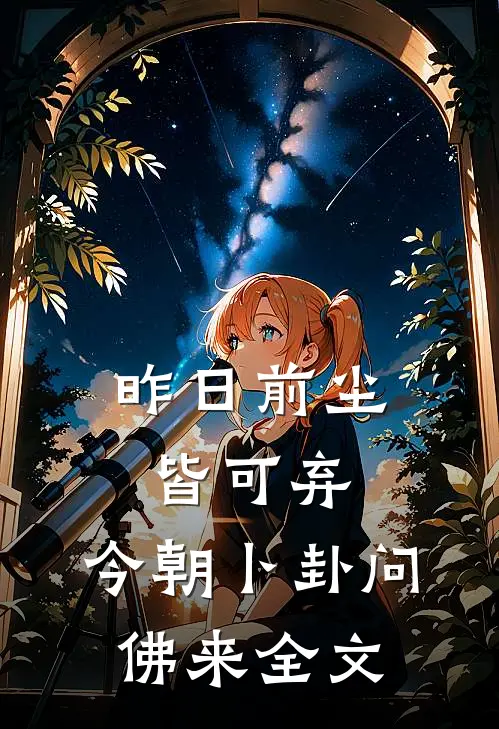 昨日前尘皆可弃，今朝卜卦问佛来全文