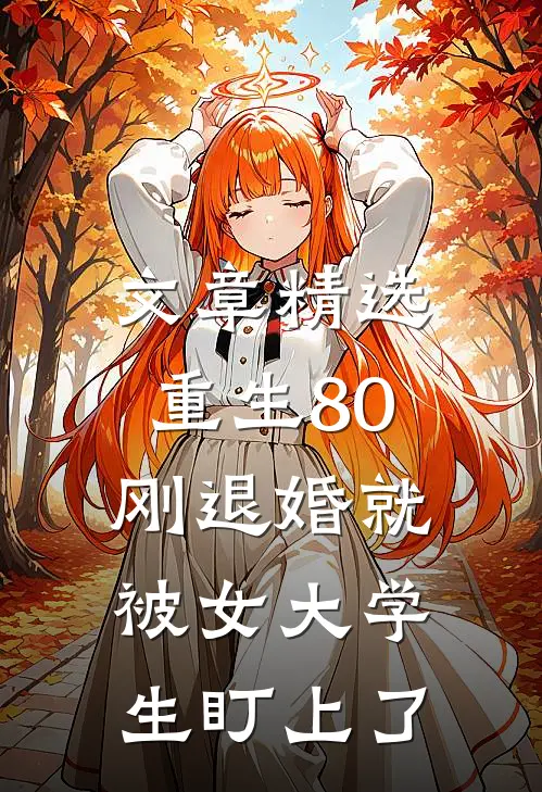 文章精选重生80：刚退婚就被女大学生盯上了