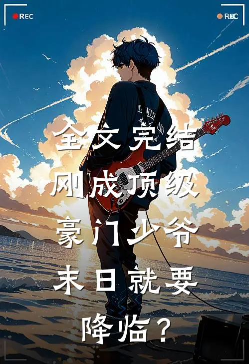 全文完结刚成顶级豪门少爷，末日就要降临？