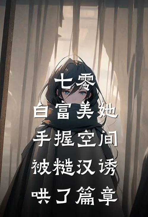 七零：白富美她手握空间被糙汉诱哄了篇章