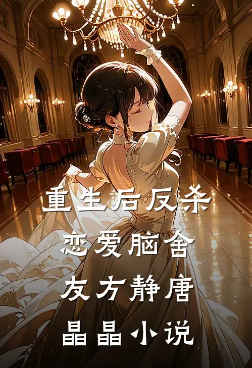 重生后反杀恋爱脑舍友方静唐晶晶小说