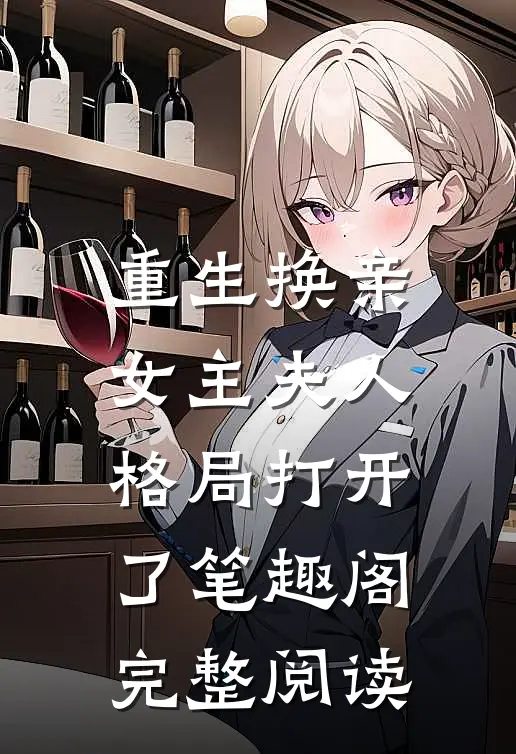 重生换亲女主夫人格局打开了笔趣阁完整阅读