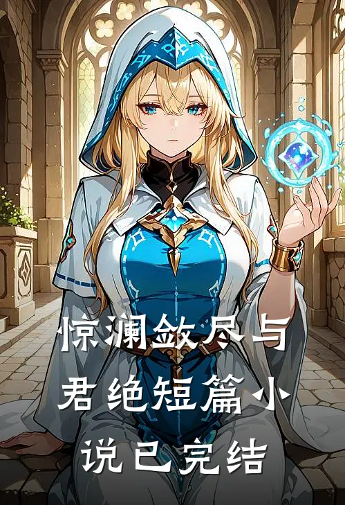 惊澜敛尽与君绝短篇小说已完结
