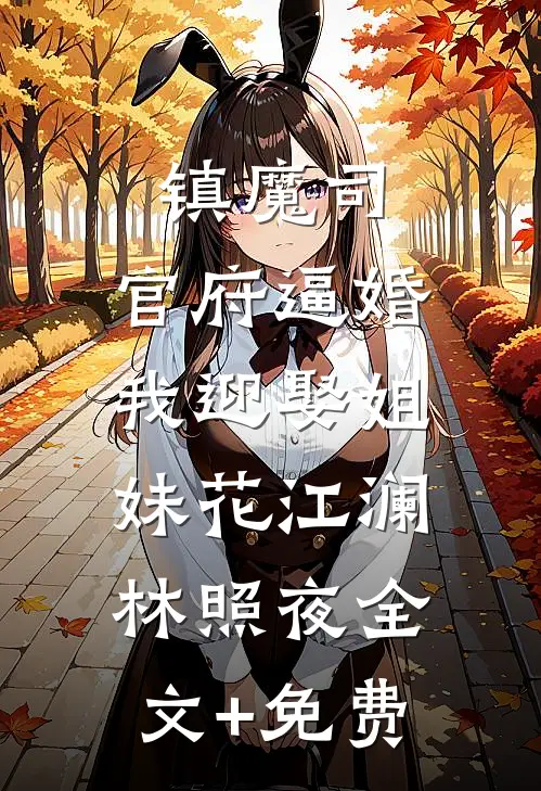 镇魔司：官府逼婚，我迎娶姐妹花江澜林照夜全文+免费