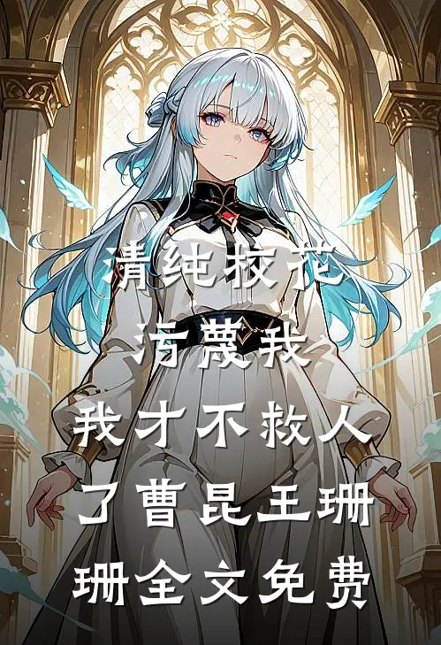 清纯校花污蔑我，我才不救人了曹昆王珊珊全文免费