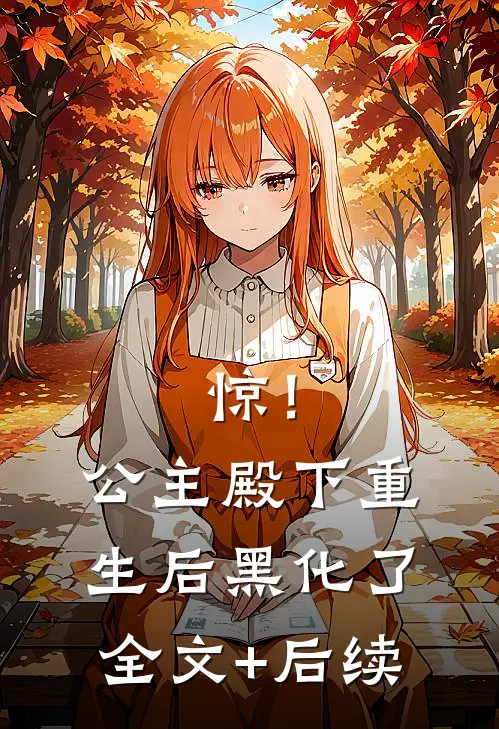 惊！公主殿下重生后黑化了全文+后续