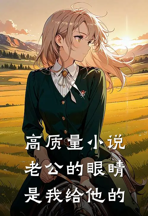 高质量小说老公的眼睛是我给他的