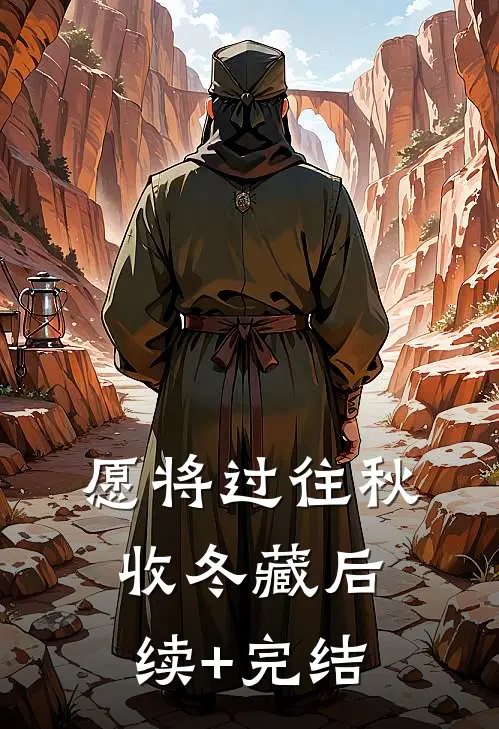 愿将过往秋收冬藏后续+完结
