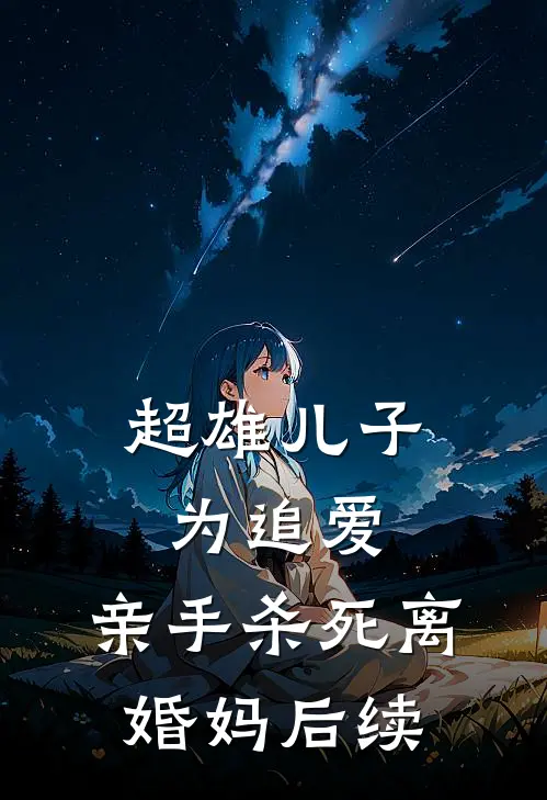 超雄儿子为追爱，亲手杀死离婚妈后续
