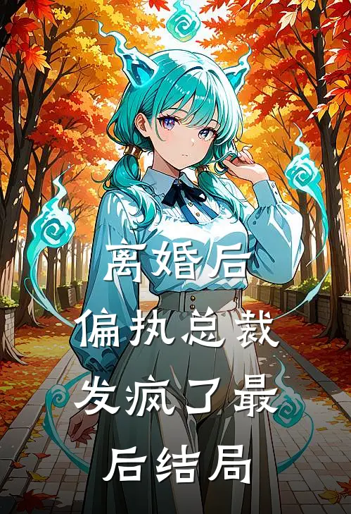 离婚后，偏执总裁发疯了最后结局