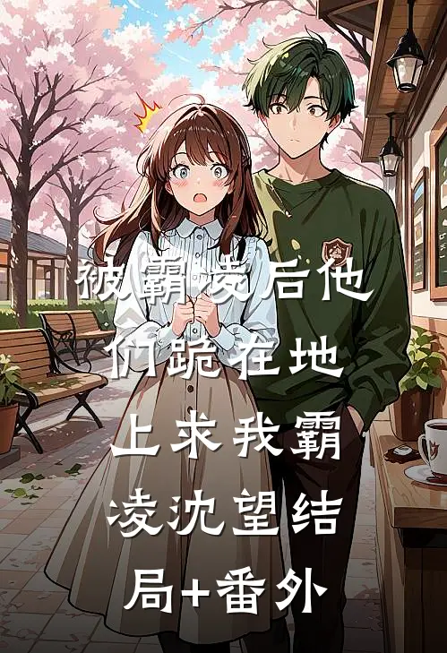 被霸凌后他们跪在地上求我霸凌沈望结局+番外